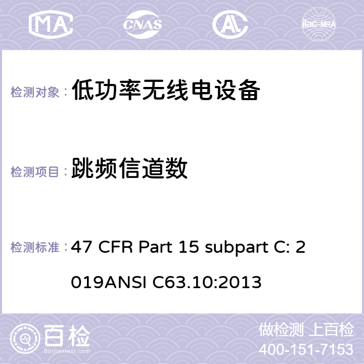 跳频信道数 有意辐射体 47 CFR Part 15 subpart C: 2019ANSI C63.10:2013 15C