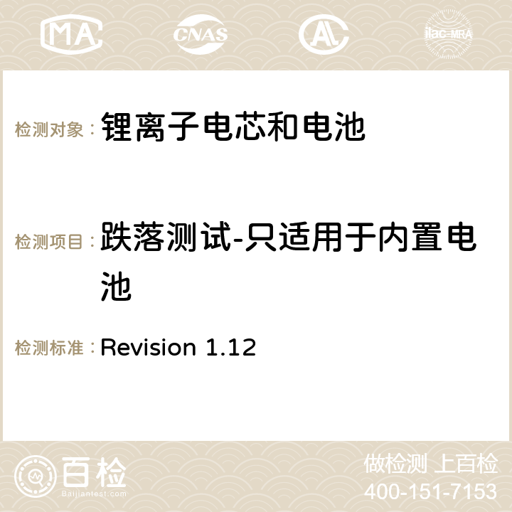 跌落测试-只适用于内置电池 关于电池系统符合IEEE1625认证的要求 Revision 1.12 5.75