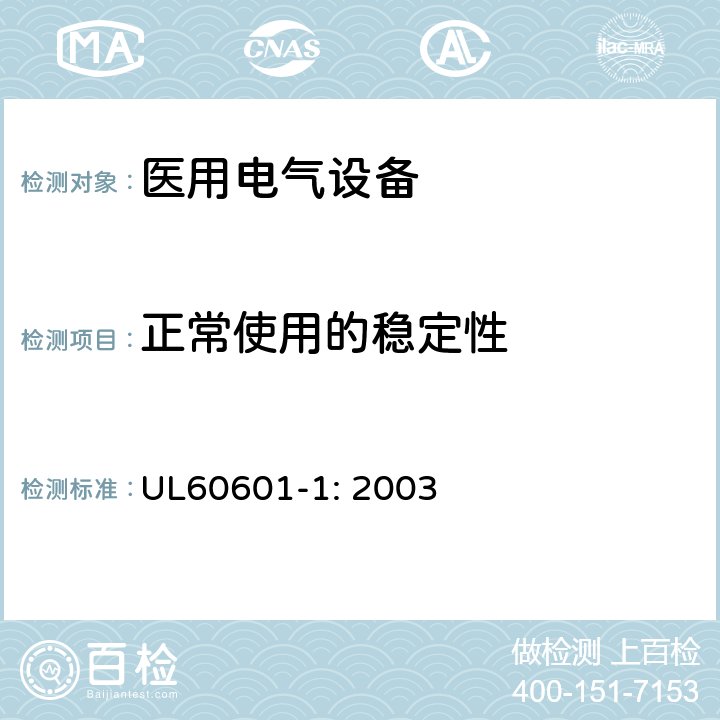 正常使用的稳定性 医用电气设备第一部分- 安全通用要求 UL60601-1: 2003 24