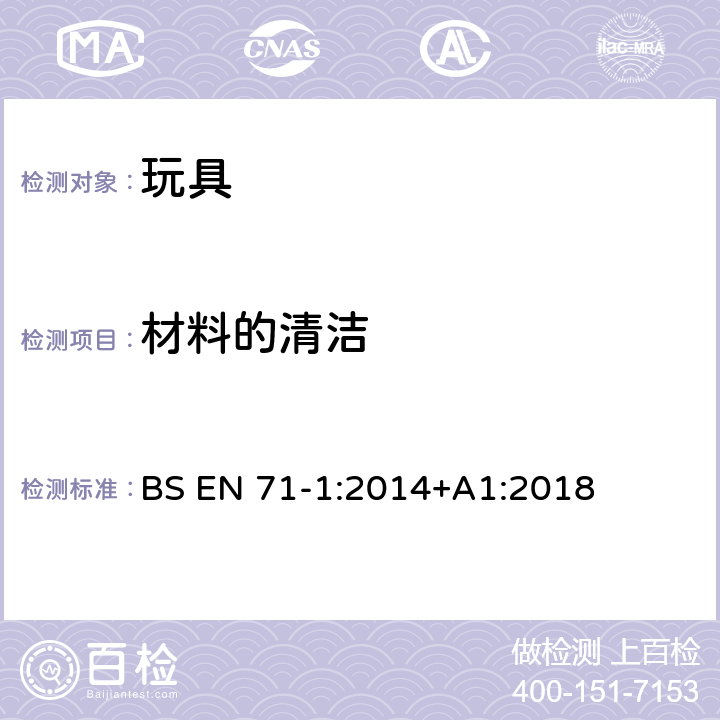 材料的清洁 玩具安全 第1部分:物理和机械性能 BS EN 71-1:2014+A1:2018 4.1