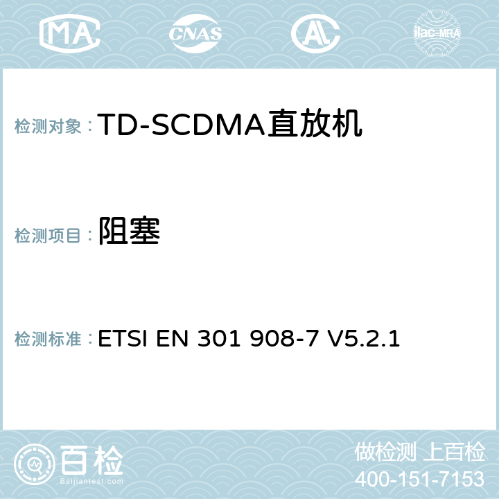 阻塞 ETSI EN 301 908 《IMT蜂窝网络;协调的EN涵盖R＆TTE指令第3.2条的基本要求;第7部分：CDMA TDD（UTRA TDD）基站（BS）》 -7 V5.2.1 5.3.7