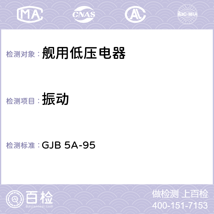 振动 舰用低压电器通用规范则 GJB 5A-95 3.8.21