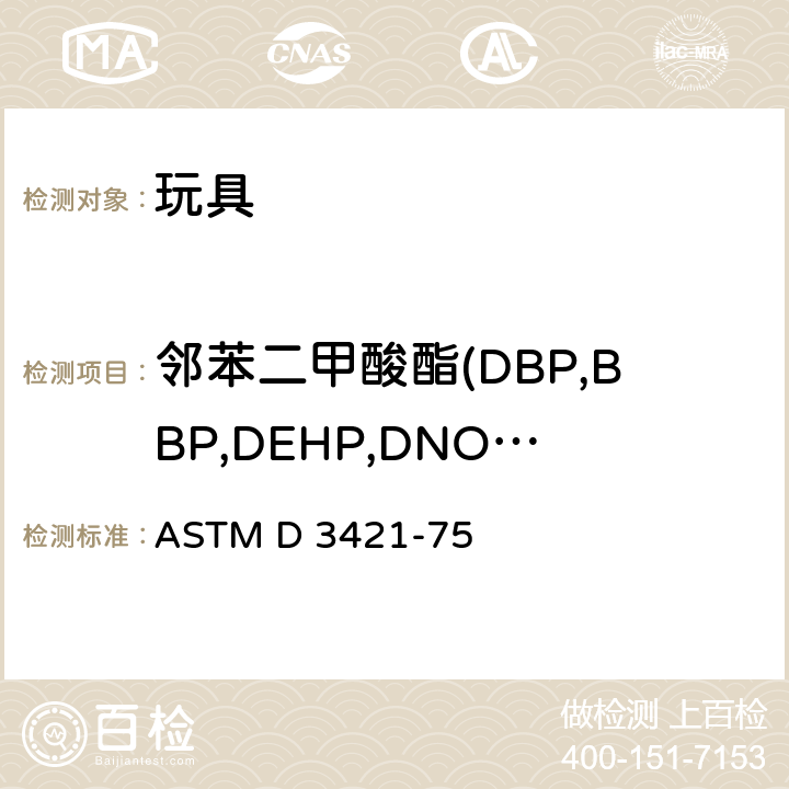 邻苯二甲酸酯(DBP,BBP,DEHP,DNOP.DINP,DIDP) 聚氯乙烯塑料中增塑剂的萃取和测定 ASTM D 3421-75