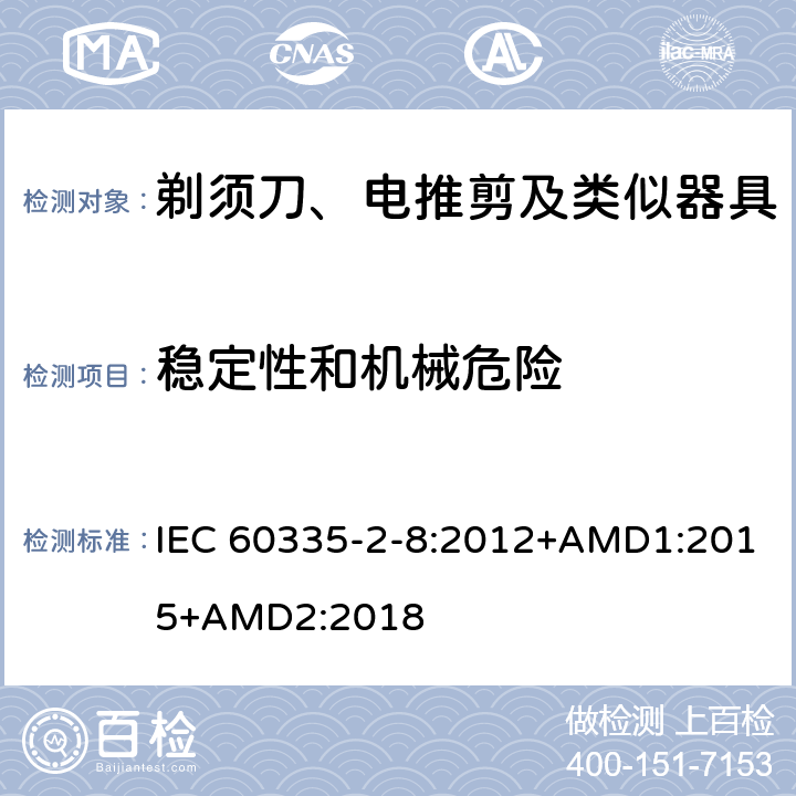 穩(wěn)定性和機(jī)械危險(xiǎn) 家用和類似用途電器的安全 剃須刀、電推剪及類似器具的特殊要求 IEC 60335-2-8:2012+AMD1:2015+AMD2:2018 20