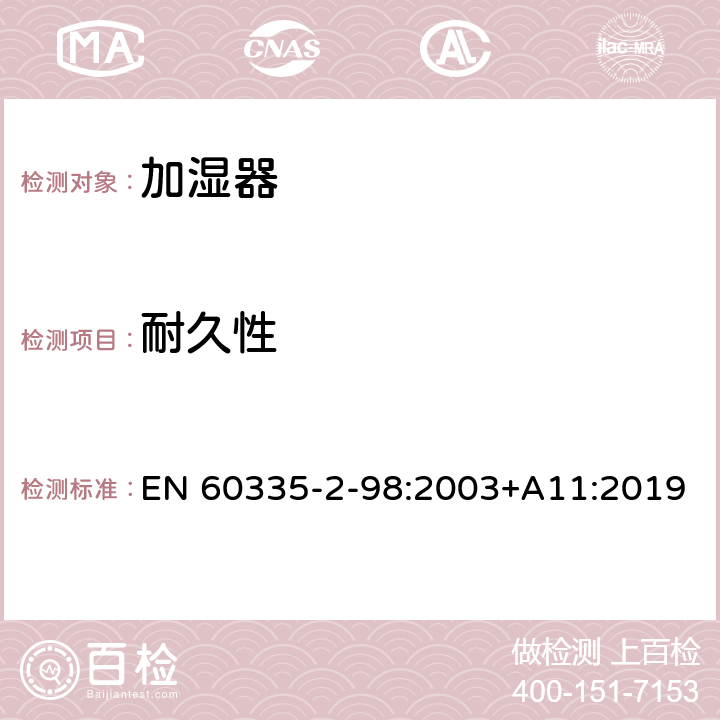 耐久性 家用和類似用途電器的安全 第2-98部分:加濕器的特殊要求 EN 60335-2-98:2003+A11:2019 18