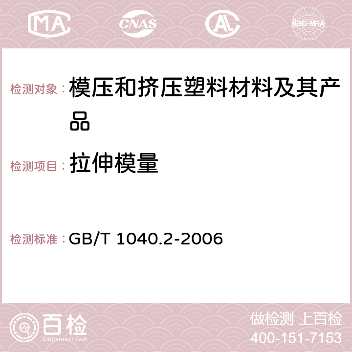 拉伸模量 塑料 拉伸性能的测定 第2部分:模塑和挤塑塑料试验条件 GB/T 1040.2-2006