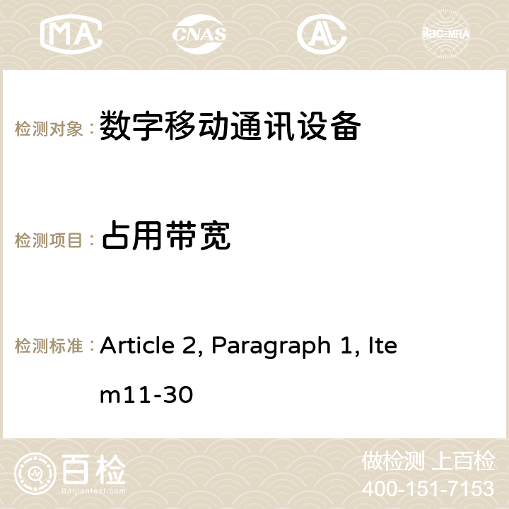 占用带宽 Article 2, Paragraph 1, Item11-30 总务省告示第 88/324/472/338 号 