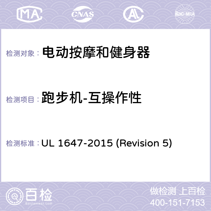 跑步机-互操作性 UL安全标准 电动按摩和健身器 UL 1647-2015 (Revision 5) 77