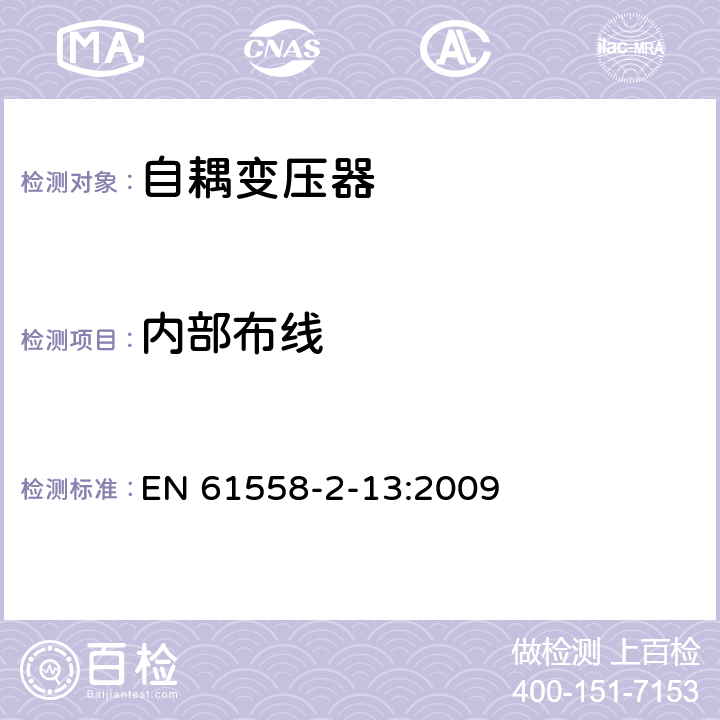 内部布线 电力变压器，电源装置和类似产品的安全 第13部分：一般用途自耦变压器的特殊要求 EN 61558-2-13:2009 21