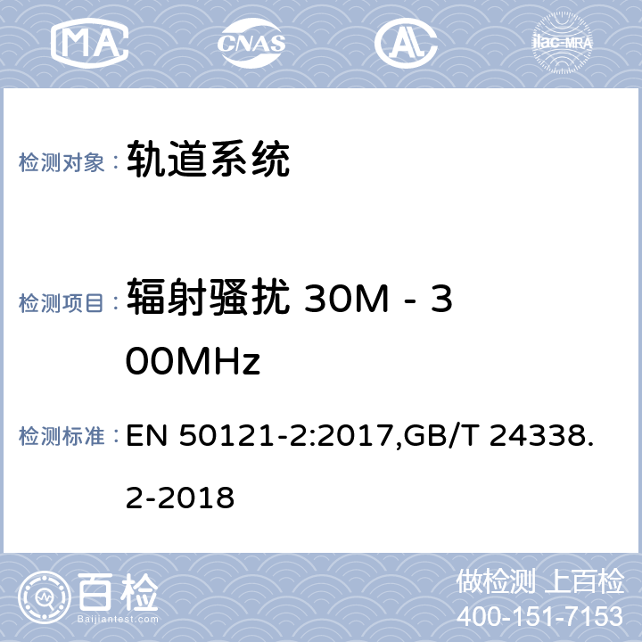 辐射骚扰 30M - 300MHz 轨道交通 电磁兼容性 第2部分:整个轨道系统对外界的发射 EN 50121-2:2017,GB/T 24338.2-2018 4