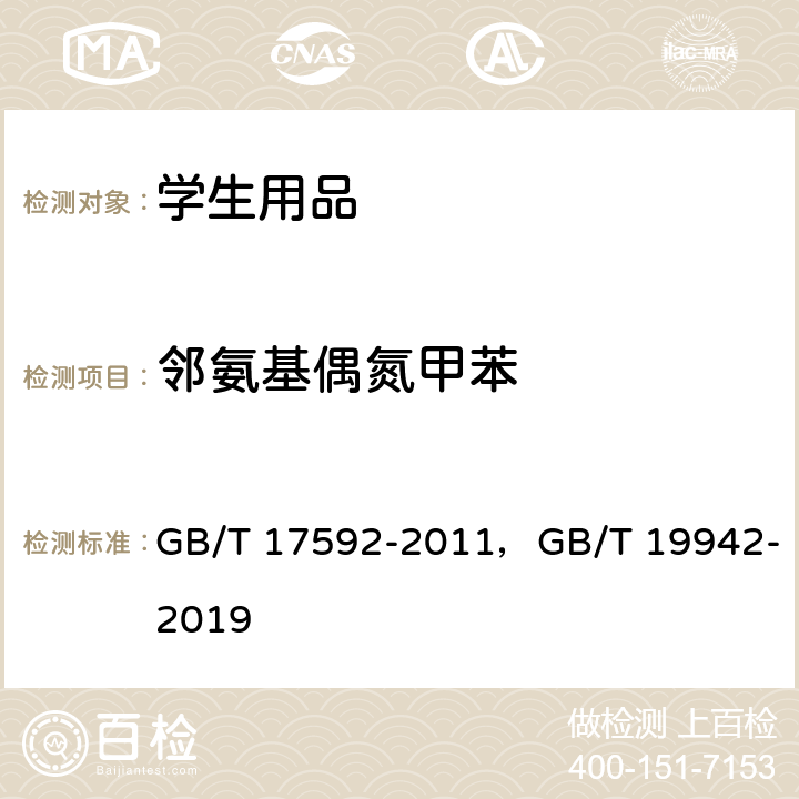 邻氨基偶氮甲苯 纺织品 禁用偶氮染料的测定，皮革和毛皮化学试验禁用偶氮染料的测定 GB/T 17592-2011，GB/T 19942-2019