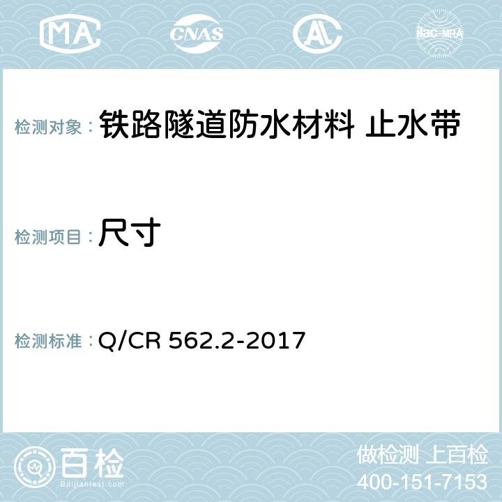 尺寸 《铁路隧道防排水材料 第2部分:止水带》 Q/CR 562.2-2017 （5.1）