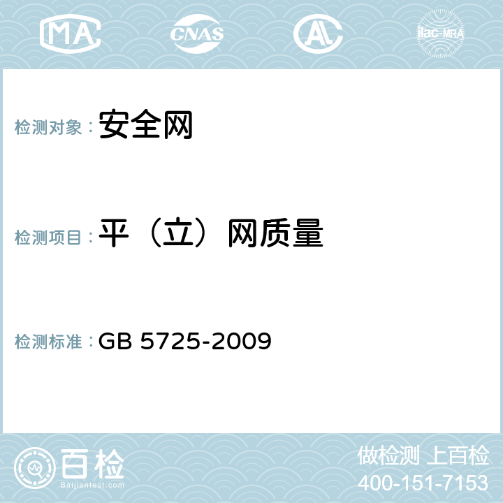 平（立）网质量 安全网 GB 5725-2009 6.1.2