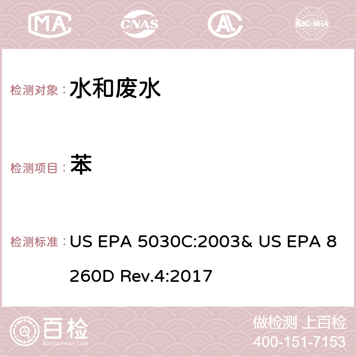 苯 气相色谱/质谱法(GC/MS)测定挥发性有机物 US EPA 5030C:2003& US EPA 8260D Rev.4:2017