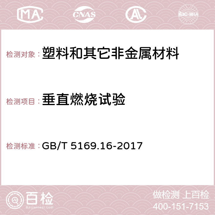 垂直燃烧试验 电工电子产品着火危险试验 第16部分: 试验火焰 50W 水平与垂直火焰试验方法 GB/T 5169.16-2017 6,7,8,9