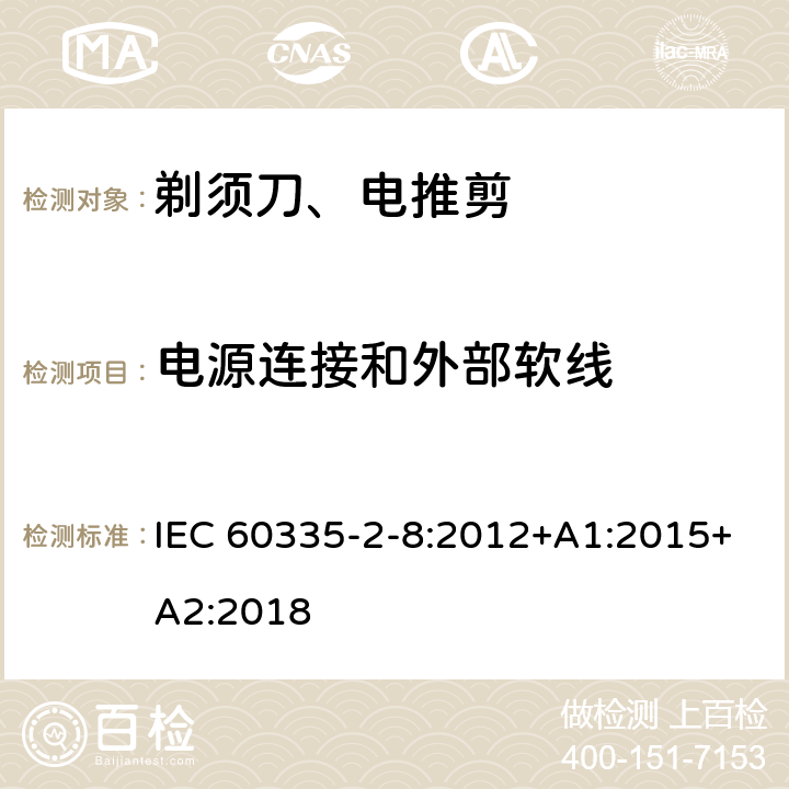 电源连接和外部软线 家用和类似用途电器的安全 第2-8部分: 剃须刀、电推剪及类似器具的特殊要求 IEC 60335-2-8:2012+A1:2015+A2:2018 25