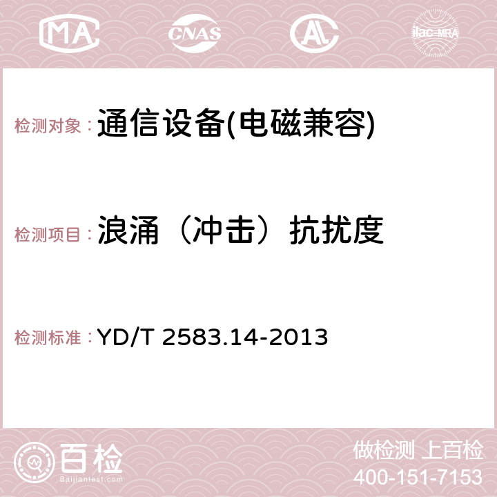 浪涌（冲击）抗扰度 蜂窝式移动通信设备电磁兼容性要求和测量方法 第 14 部分:LTE 用户设备及其辅助设备 YD/T 2583.14-2013