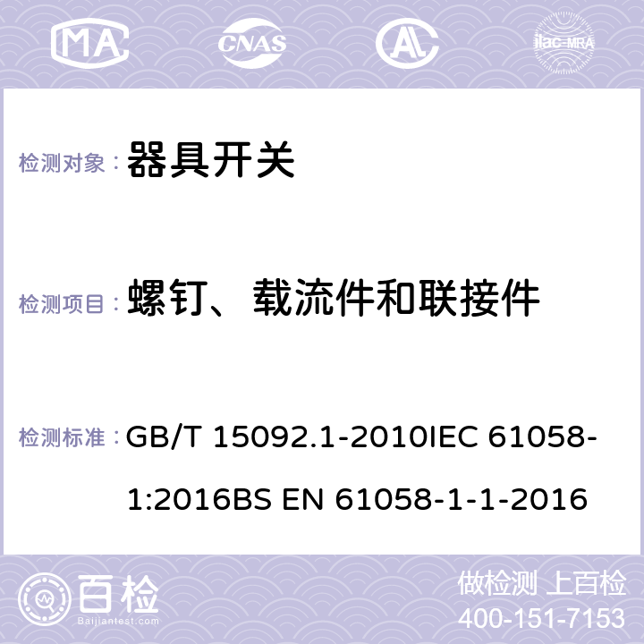 螺钉、载流件和联接件 器具开关 第1部分:通用要求 GB/T 15092.1-2010IEC 61058-1:2016BS EN 61058-1-1-2016 19