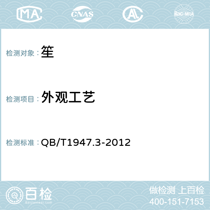 外观工艺 笙 QB/T1947.3-2012 5.3