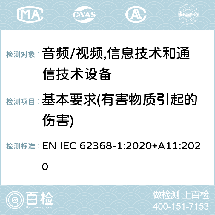 基本要求(有害物质引起的伤害) IEC 62368-1-2018 音频/视频、信息和通信技术设备 第1部分:安全要求