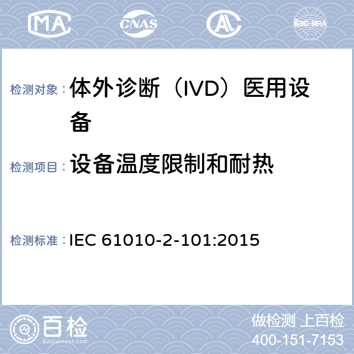 设备温度限制和耐热 测量、控制和实验室用电气设备的安全要求 第2-101部分：体外诊断（IVD)医用设备的专用要求 IEC 61010-2-101:2015 10