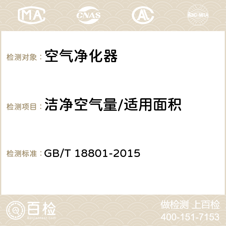 洁净空气量/适用面积 空气净化器 GB/T 18801-2015 附录B 附录F