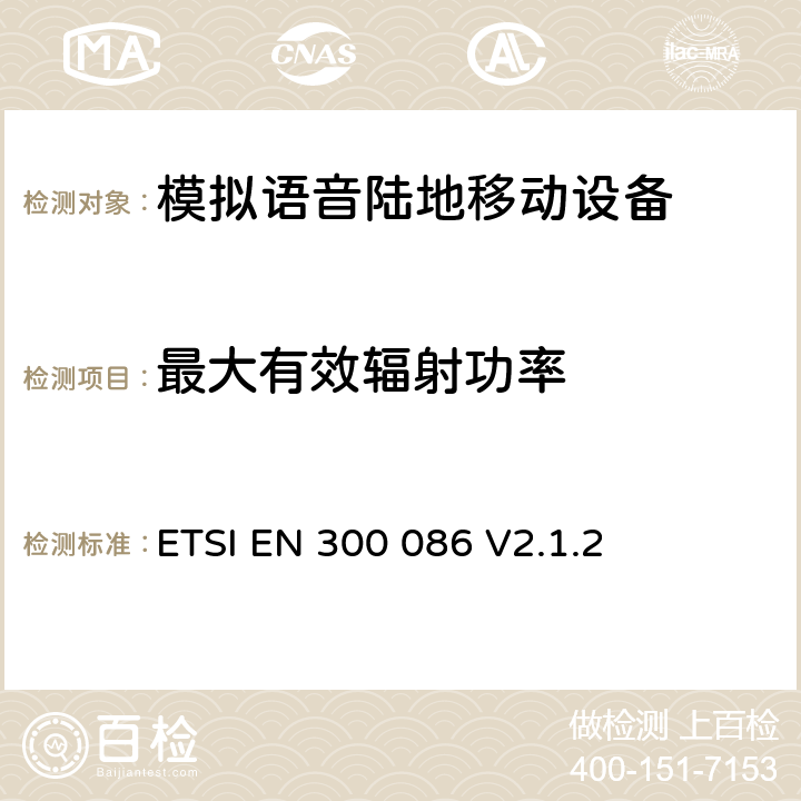 最大有效辐射功率 内置或外置射频接口用于模拟语音的陆地移动设备；覆盖RED指令的第3.2条款基本要求的协调标准 ETSI EN 300 086 V2.1.2 7.3