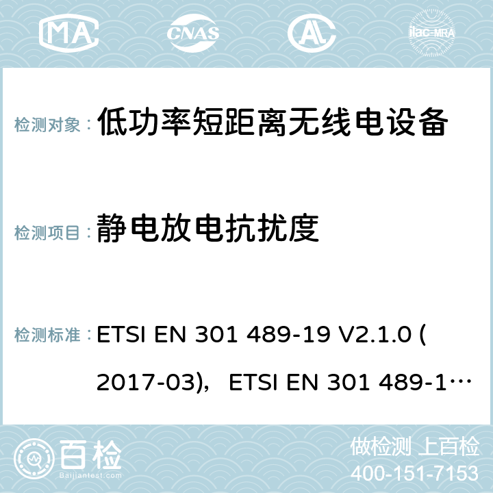 静电放电抗扰度 电磁兼容和射频频谱特性规范；无线射频和服务电磁兼容标准；第19部分：只接收工作频率在1.5GHz频段提供数据通讯的移动地面台的特殊条件 ETSI EN 301 489-19 V2.1.0 (2017-03)，ETSI EN 301 489-19 V2.1.1 (2019-04) 7.2