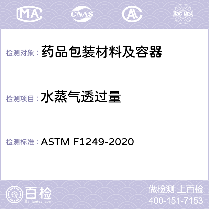 水蒸气透过量 ASTM F1249-2020 水蒸气透过率透过塑料薄膜和薄片用调制红外传感器标准试验方法