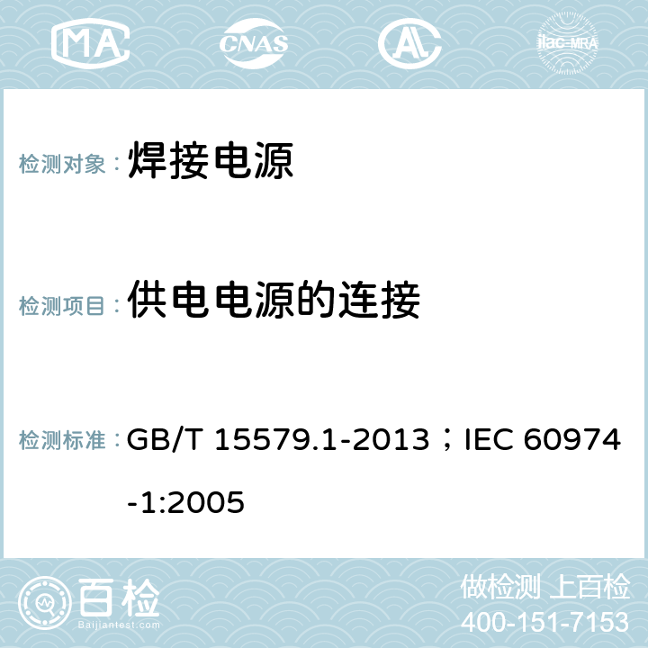 供电电源的连接 弧焊设备 第1部分:焊接电源 GB/T 15579.1-2013；IEC 60974-1:2005 10.1、10.2、10.3、10.4、10.5、10.6、10.7、10.8、10.9