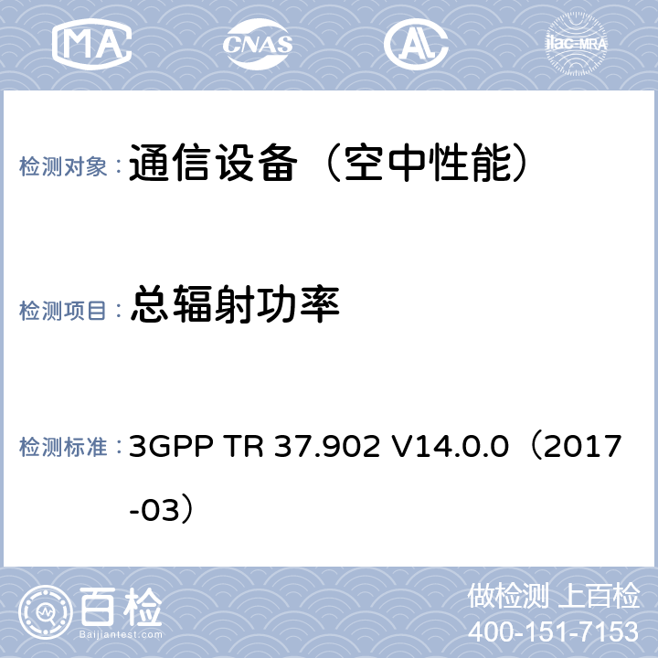 总辐射功率 LTE/UMTS终端; 用户设备(UE)无线性能TRP&TRS测试方法 3GPP TR 37.902 V14.0.0（2017-03）