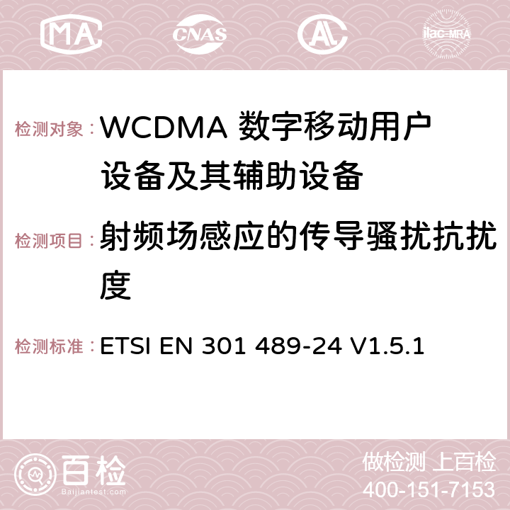 射频场感应的传导骚扰抗扰度 无线通信设备电磁兼容性要求和测量方法 第24部分：IMT-2000单载波移动台及其辅助设备的电磁兼容性要求和测量方法 ETSI EN 301 489-24 V1.5.1 7.2