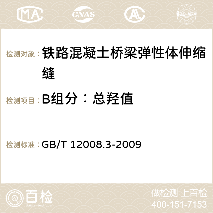 B组分：总羟值 GB/T 12008.3-2009 塑料 聚醚多元醇 第3部分:羟值的测定