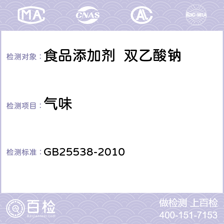 气味 食品安全国家标准 食品添加剂双乙酸钠 GB25538-2010 4.1