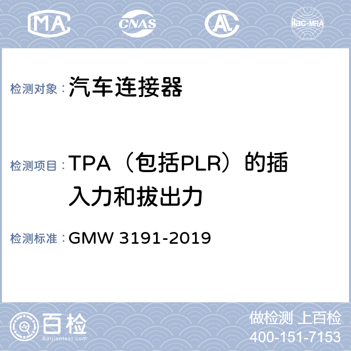 TPA（包括PLR）的插入力和拔出力 连接器试验和审核规范 GMW 3191-2019 4.2.9