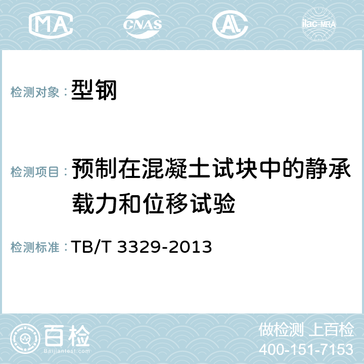 预制在混凝土试块中的静承载力和位移试验 电气化铁路接触网隧道内预埋槽道 TB/T 3329-2013 6.10.2