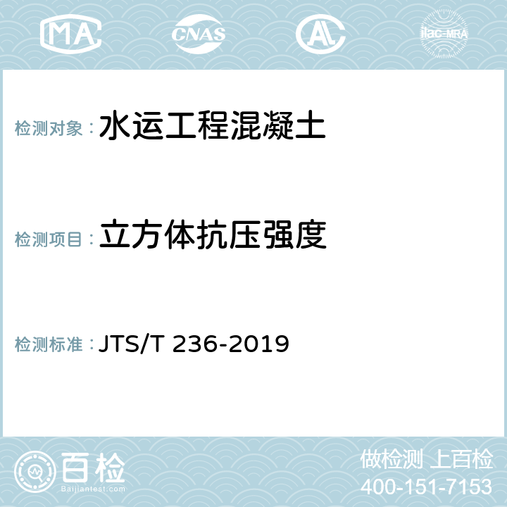 立方体抗压强度 《水运工程混凝土试验检测技术规范》 JTS/T 236-2019 12.1