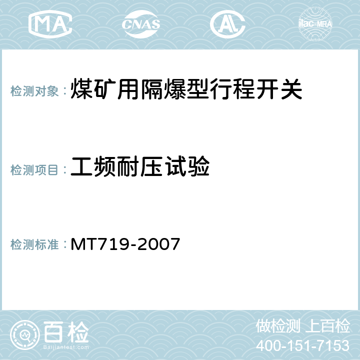 工频耐压试验 煤矿用隔爆型行程开关 MT719-2007 5.2