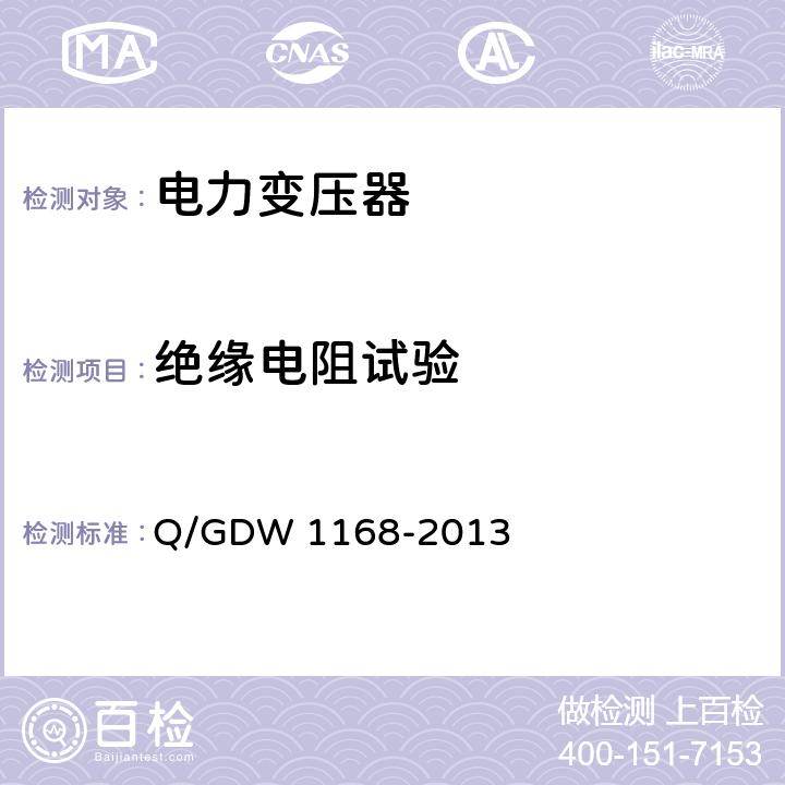 绝缘电阻试验 Q/GDW 1168-2013 输变电设备状态检修试验规程  5.1.1.8