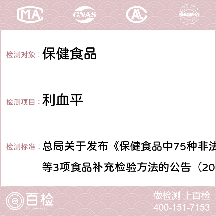 利血平 附件1 保健食品中75种非法添加化学药物的检测（BJS201710） 总局关于发布《保健食品中75种非法添加化学药物的检测》等3项食品补充检验方法的公告（2017年第138号）