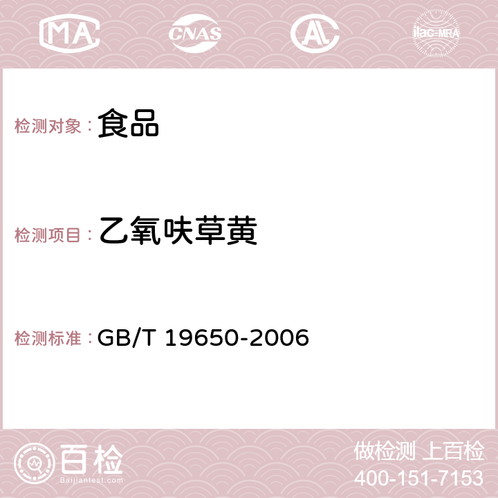 乙氧呋草黃 動物肌肉中478種農藥及相關化學品殘留量的測定 氣相色譜－質譜法 GB/T 19650-2006