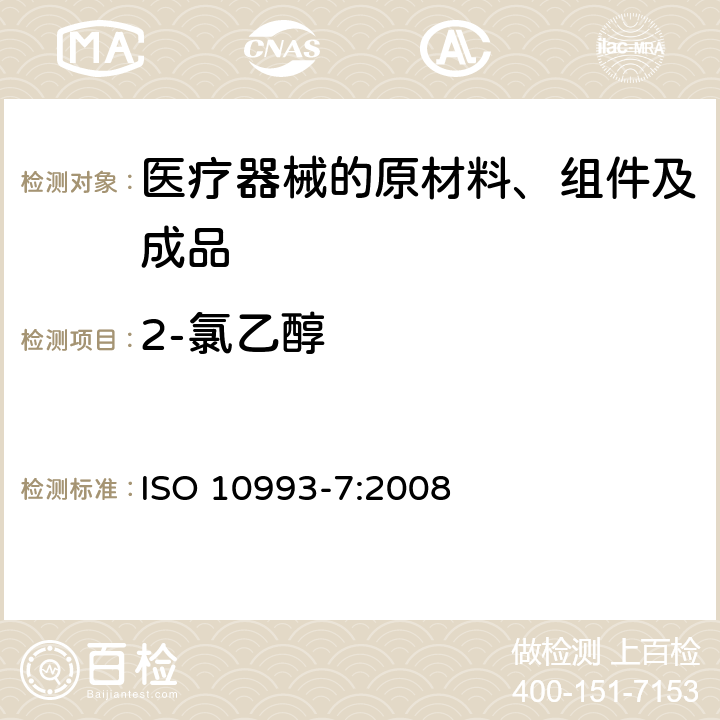 2-氯乙醇 医疗器械生物学评价 第7部分：环氧乙烷灭菌残留量 ISO 10993-7:2008