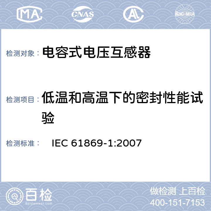 低温和高温下的密封性能试验 互感器 第1部分：一般要求　 　
IEC 61869-1:2007 7.4.7