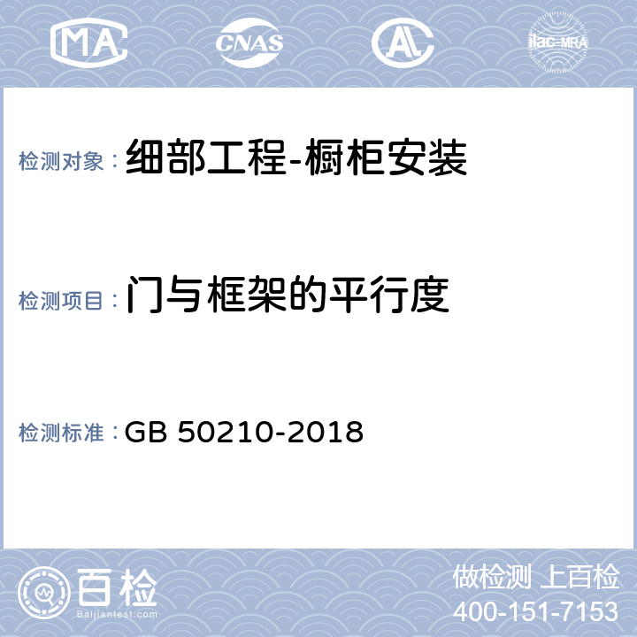 门与框架的平行度 建筑装饰装修工程质量验收标准 GB 50210-2018 14.2