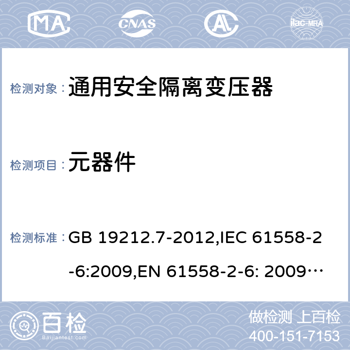 元器件 电源电压为1100V及以下的变压器、电抗器、电源装置和类似产品的安全 第7部分：安全隔离变压器和内装安全隔离变压器的电源装置的特殊要求和试验 GB 19212.7-2012,IEC 61558-2-6:2009,EN 61558-2-6: 2009,AS/NZS 61558.2.6: 2009 20