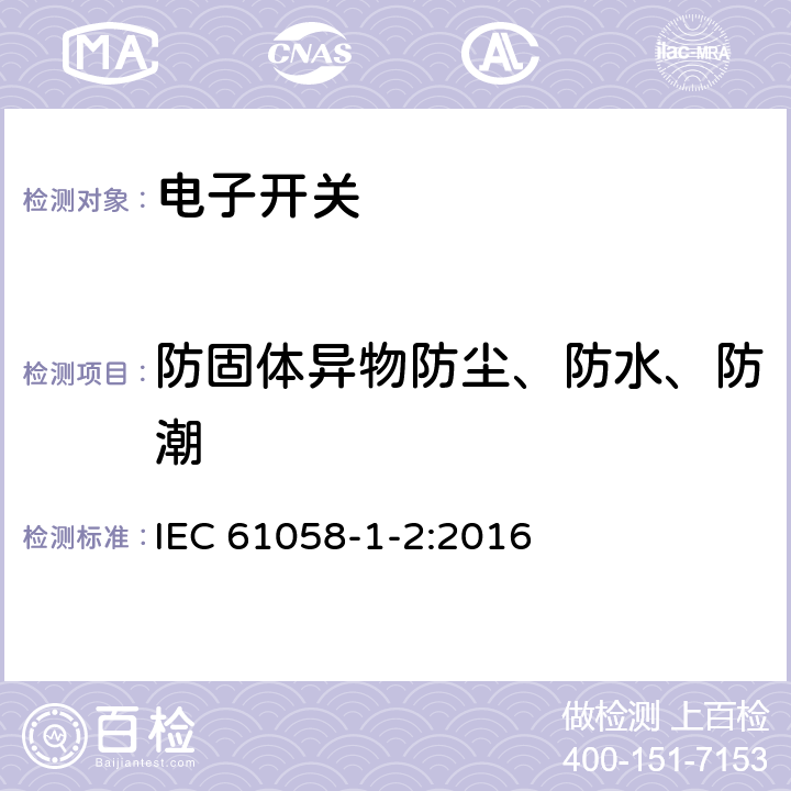 防固体异物防尘、防水、防潮 器具开关 第1-2部分:电子开关的特殊要求 IEC 61058-1-2:2016 14