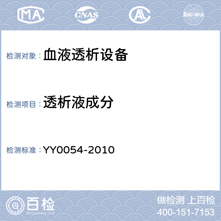 透析液成分 血液透析设备 YY0054-2010 5.3