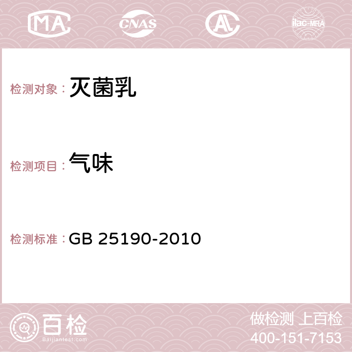 气味 食品安全国家标准 灭菌乳 GB 25190-2010 4.2