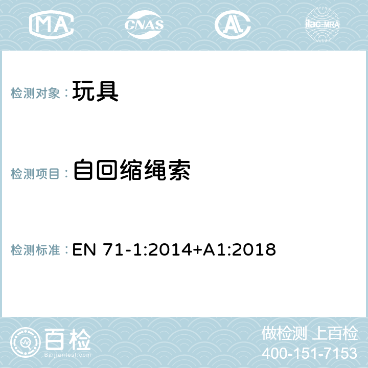 自回缩绳索 玩具安全 第1部分:物理和机械性能 EN 71-1:2014+A1:2018 8.39