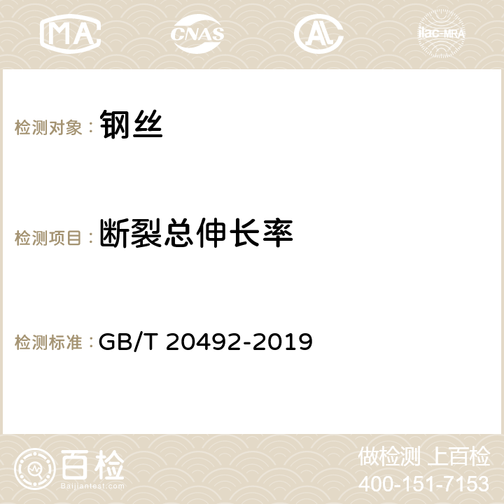 断裂总伸长率 锌-5%铝-混合稀土合金镀层钢丝、钢绞线 GB/T 20492-2019 15.9